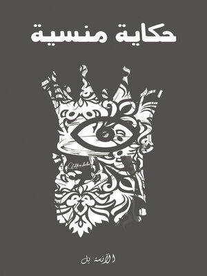 cover image of حكاية منسية